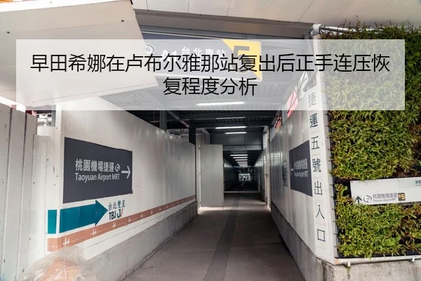 早田希娜在卢布尔雅那站复出后正手连压恢复程度分析