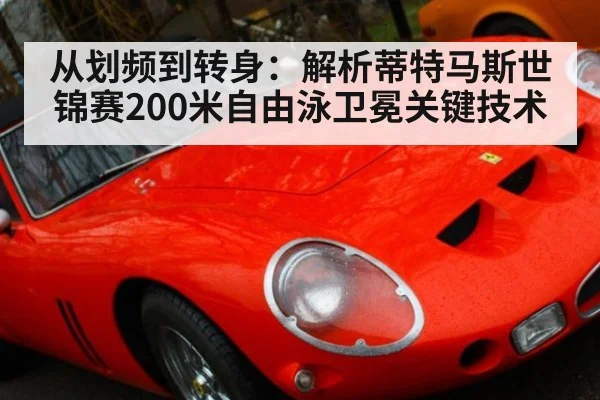 从划频到转身：解析蒂特马斯世锦赛200米自由泳卫冕关键技术