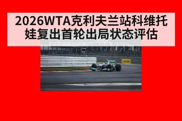 2026WTA克利夫兰站科维托娃复出首轮出局状态评估
