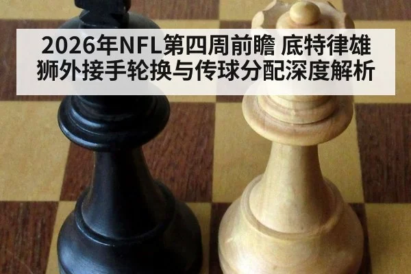 2026年NFL第四周前瞻 底特律雄狮外接手轮换与传球分配深度解析